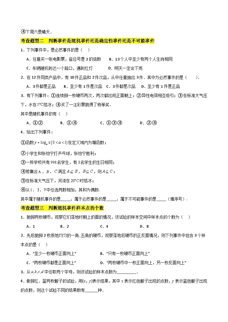 北师大版数学高一必修第一册 1.1-1.3 随机现象，样本空间，随机事件 分层练习02