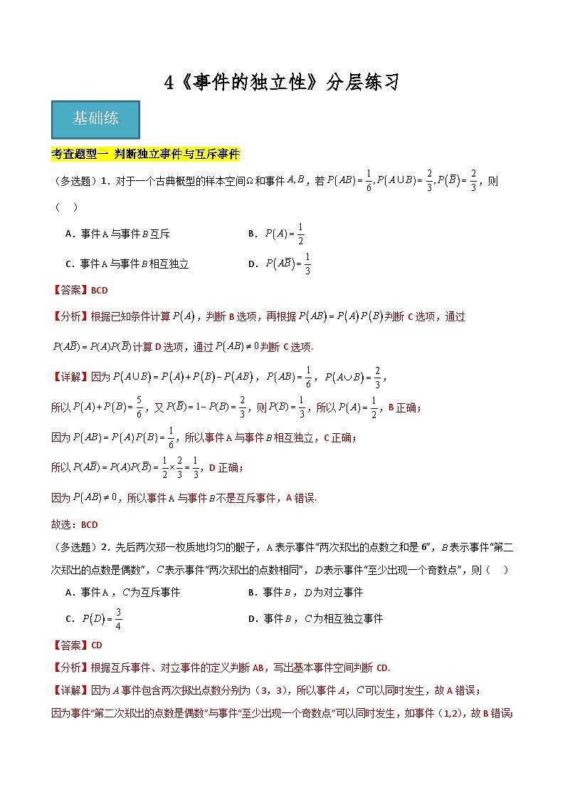北师大版数学高一必修第一册 4 事件的独立性 分层练习01