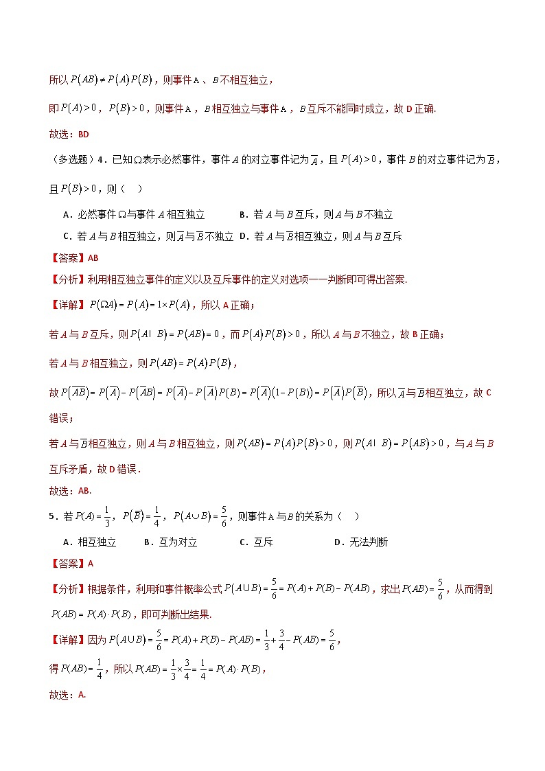 北师大版数学高一必修第一册 4 事件的独立性 分层练习03