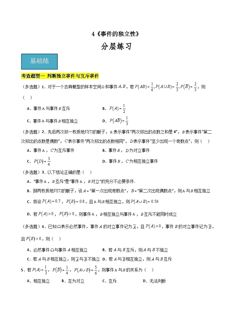 北师大版数学高一必修第一册 4 事件的独立性 分层练习01