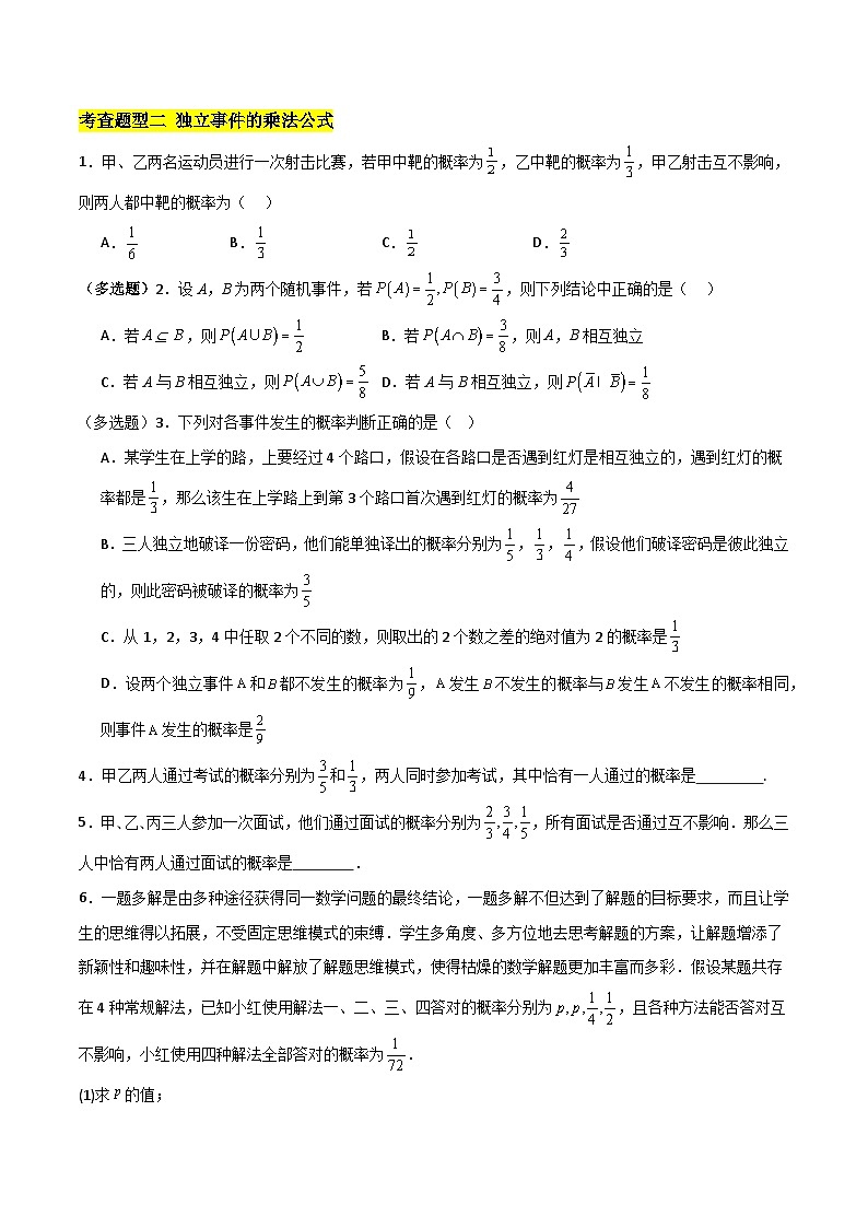 北师大版数学高一必修第一册 4 事件的独立性 分层练习02