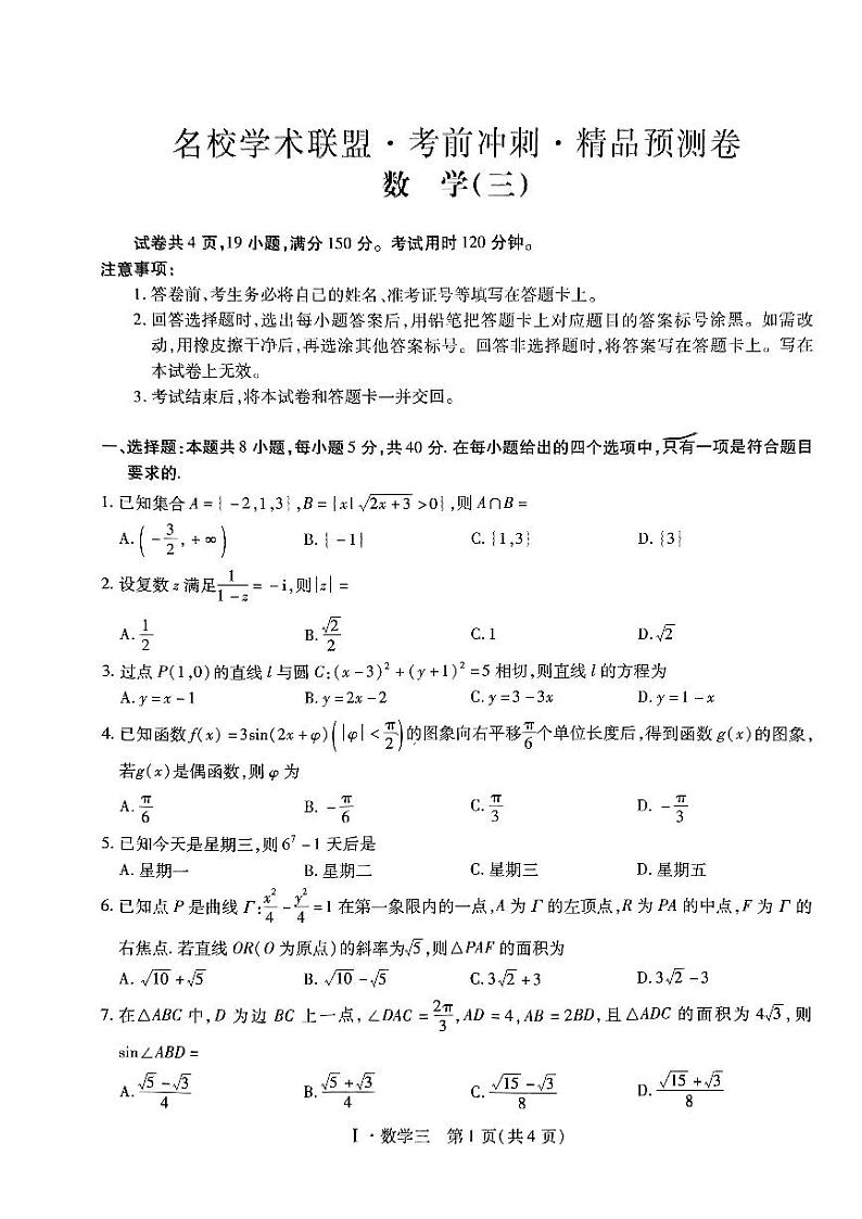 河南省名校学术联盟2024届高考考前冲刺预测卷数学试卷(三)01