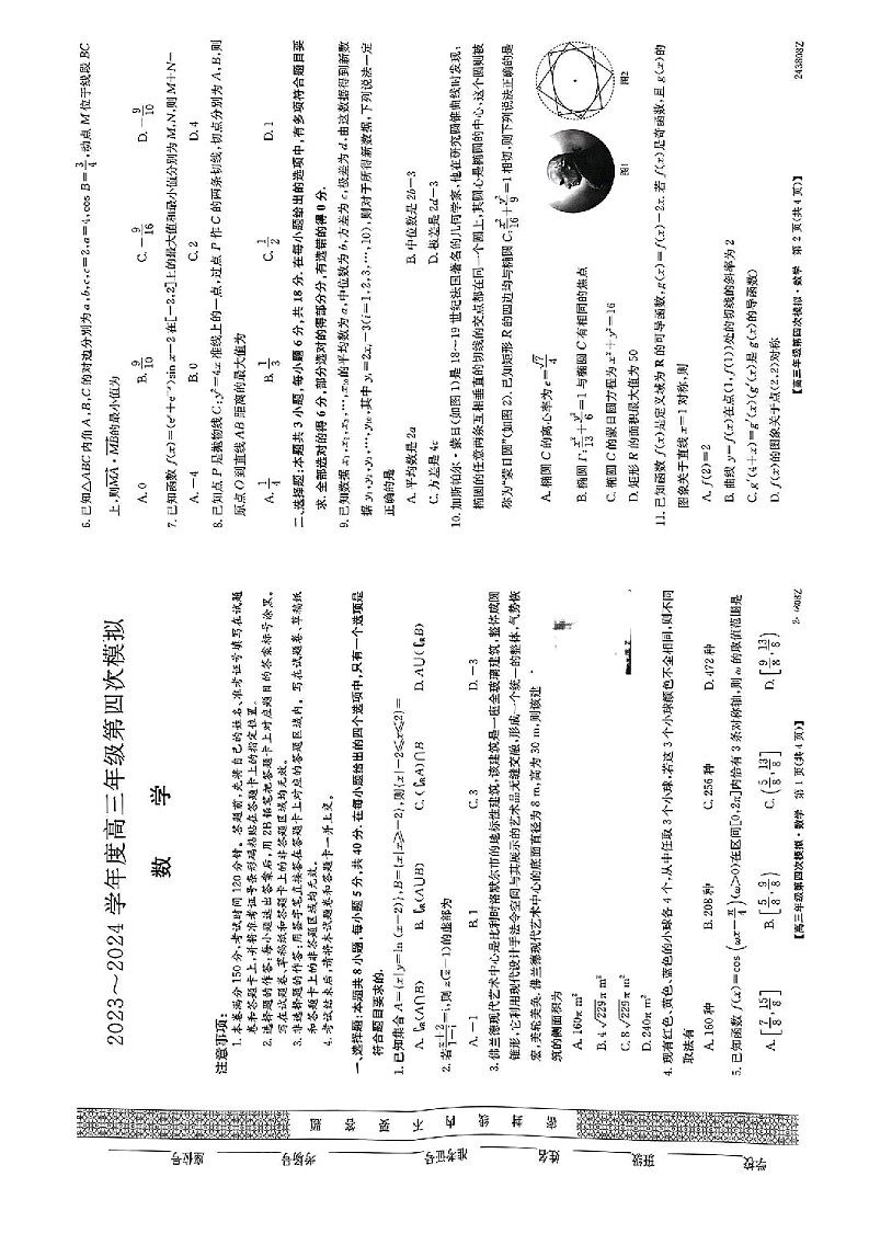 2024届黑龙江省部分校高三下学期第四次模拟考试数学第1页