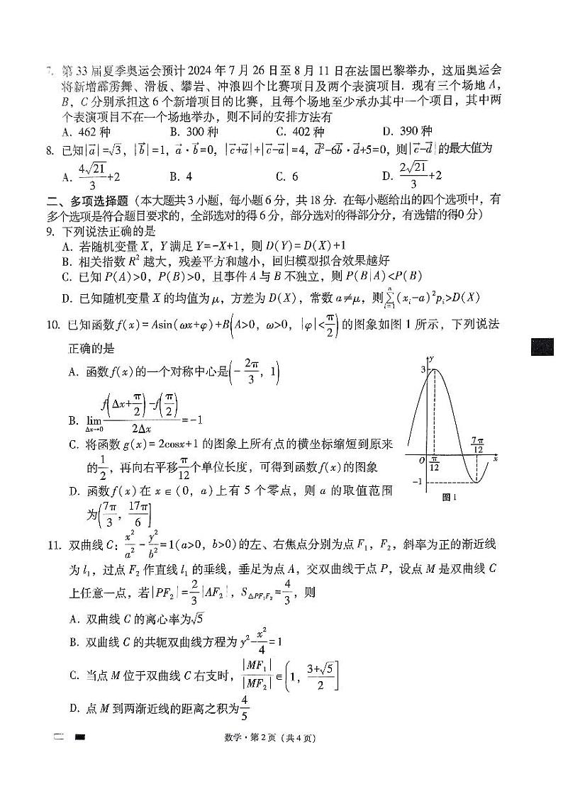 贵州省贵阳市第一中学等校2024届高三下学期三模数学试题第2页