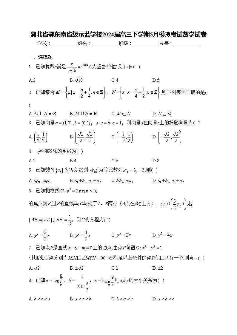 湖北省鄂东南省级示范学校2024届高三下学期5月模拟考试数学试卷(含答案)第1页