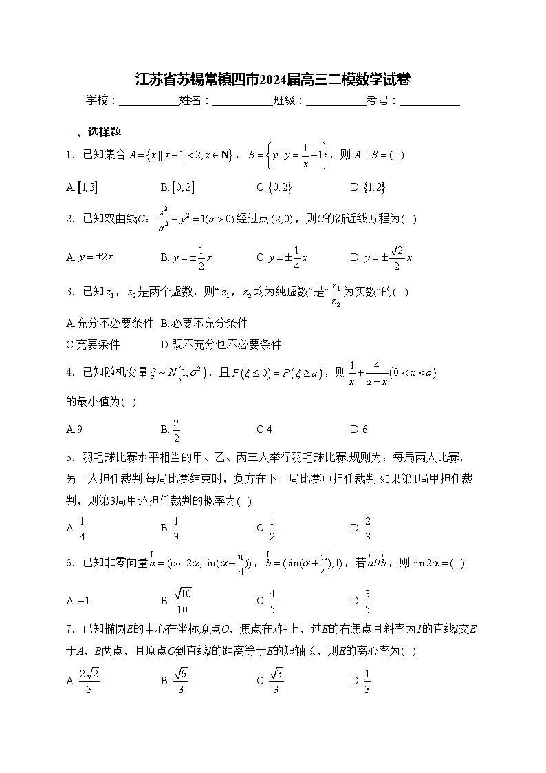 江苏省苏锡常镇四市2024届高三二模数学试卷(含答案)01