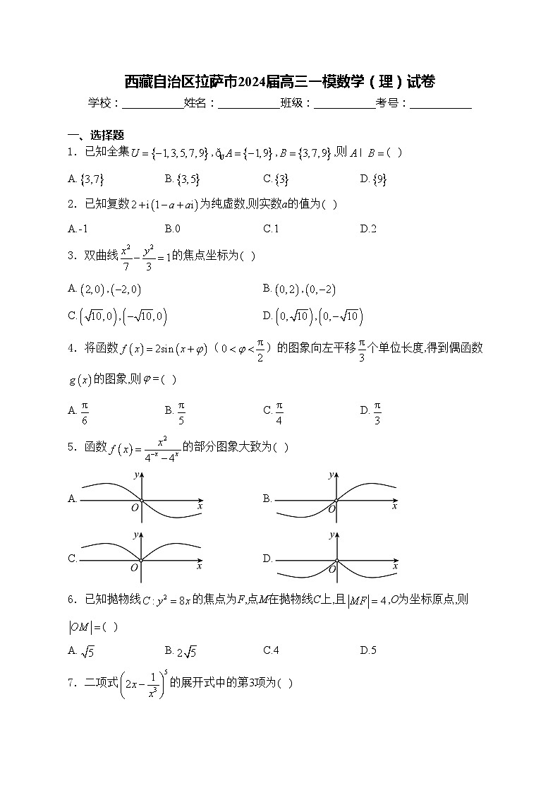 西藏自治区拉萨市2024届高三一模数学（理）试卷(含答案)01