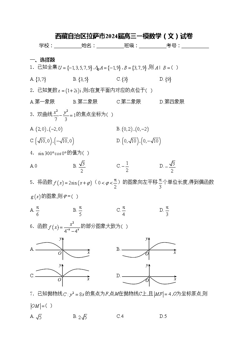 西藏自治区拉萨市2024届高三一模数学（文）试卷第1页