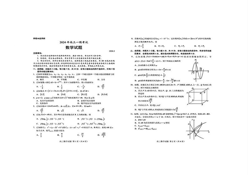 2023-2024学年山东省菏泽市高三下学期一模考试数学试卷（含答案）01