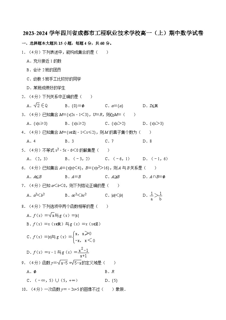2023-2024学年四川省成都市工程职业技术学校高一（上）期中数学试卷第1页