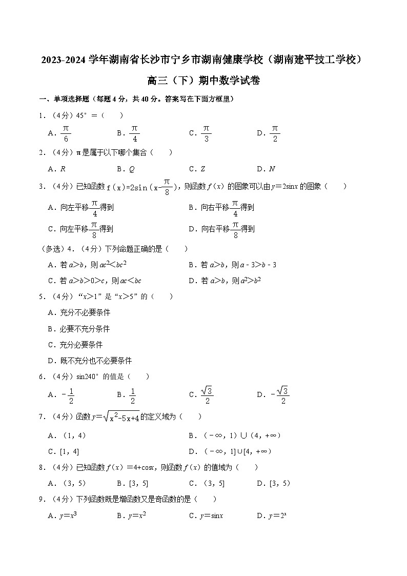 2023-2024学年湖南省长沙市宁乡市湖南健康学校（湖南建平技工学校）高三（下）期中数学试卷01