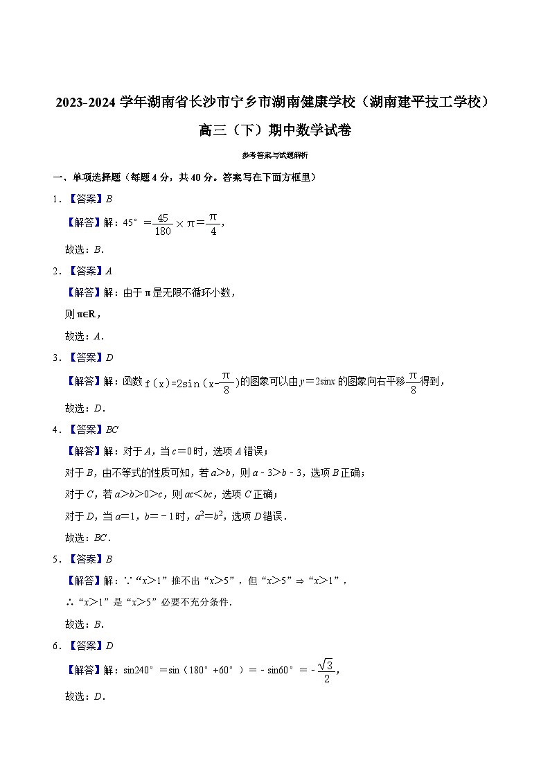 2023-2024学年湖南省长沙市宁乡市湖南健康学校（湖南建平技工学校）高三（下）期中数学试卷03