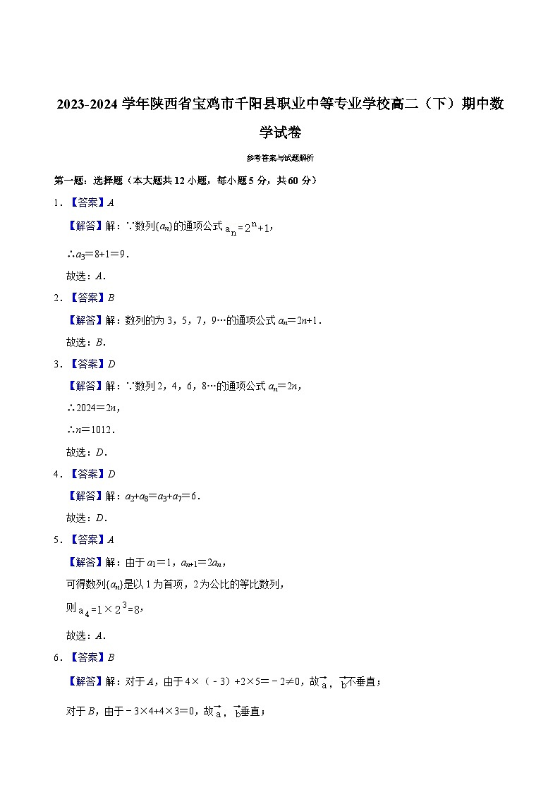 2023-2024学年陕西省宝鸡市千阳县职业中等专业学校高二（下）期中数学试卷03