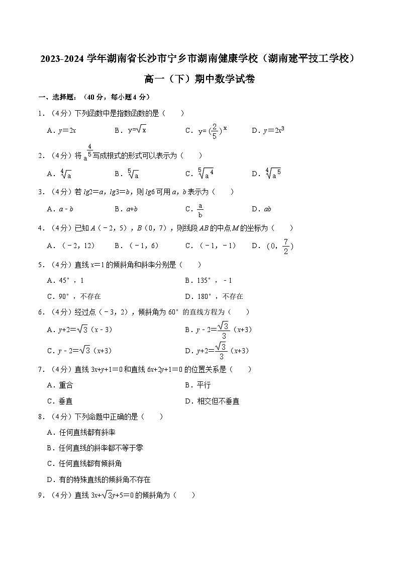 2023-2024学年湖南省长沙市宁乡市湖南健康学校（湖南建平技工学校）高一（下）期中数学试卷第1页