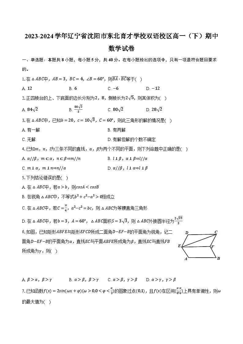 2023-2024学年辽宁省沈阳市东北育才学校双语校区高一（下）期中数学试卷（含解析）01