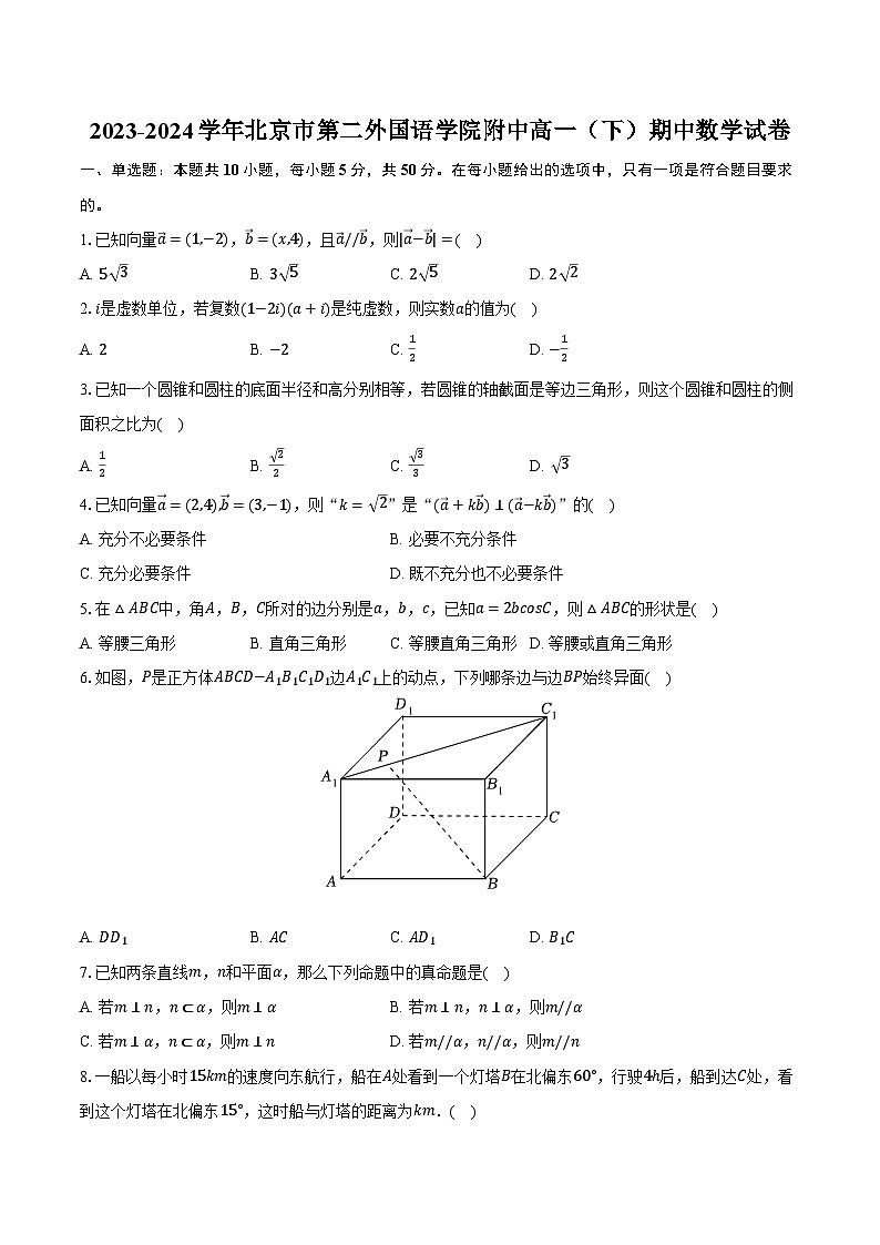 2023-2024学年北京市第二外国语学院附中高一（下）期中数学试卷（含解析）01