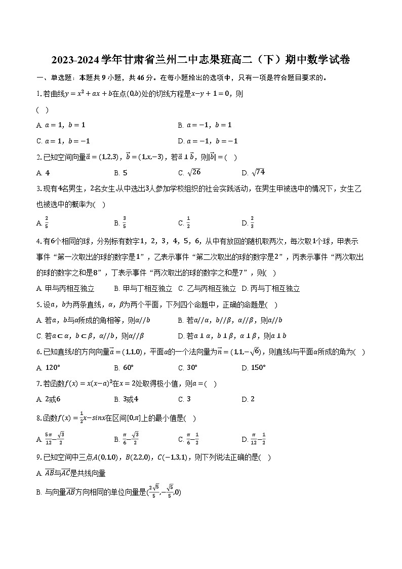 2023-2024学年甘肃省兰州二中志果班高二（下）期中数学试卷（含解析）01