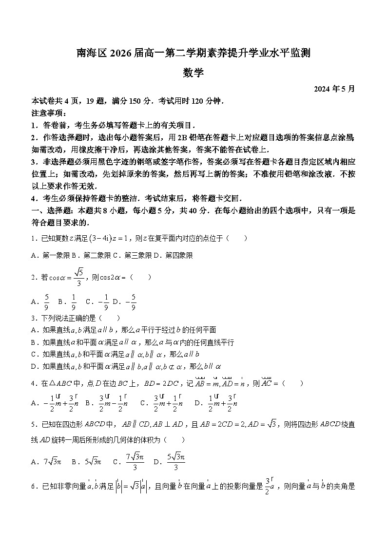 广东省佛山市南海区2023-2024学年高一下学期素养提升学业水平测试数学试卷（含答案）01
