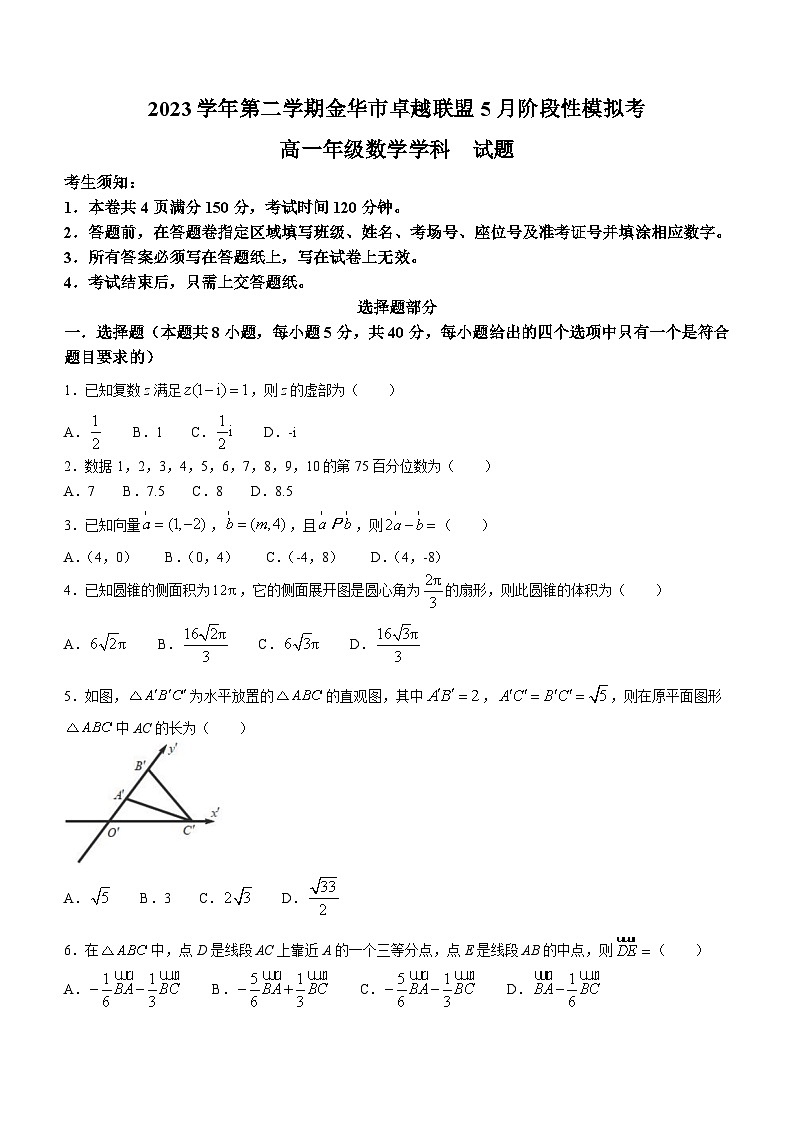浙江省金华市卓越联盟2023-2024学年高一下学期5月阶段性模拟考试数学试题（含答案）第1页