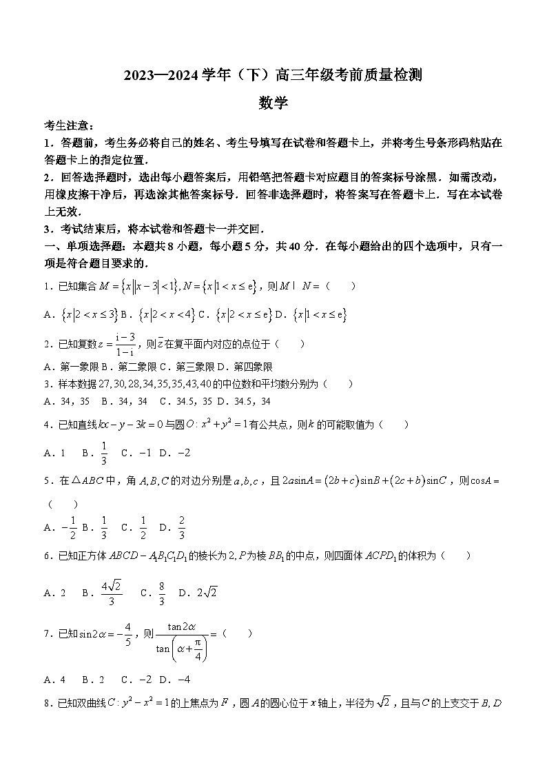 山东省齐鲁名校联盟2023-2024学年高三下学期考前质量检测数学试题（含答案）第1页