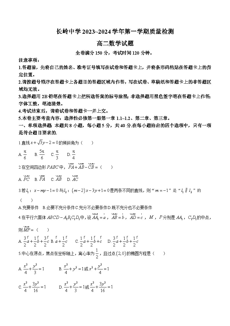 陕西省宝鸡市长岭中学2023-2024学年高二上学期期中考试数学试题（含答案）01