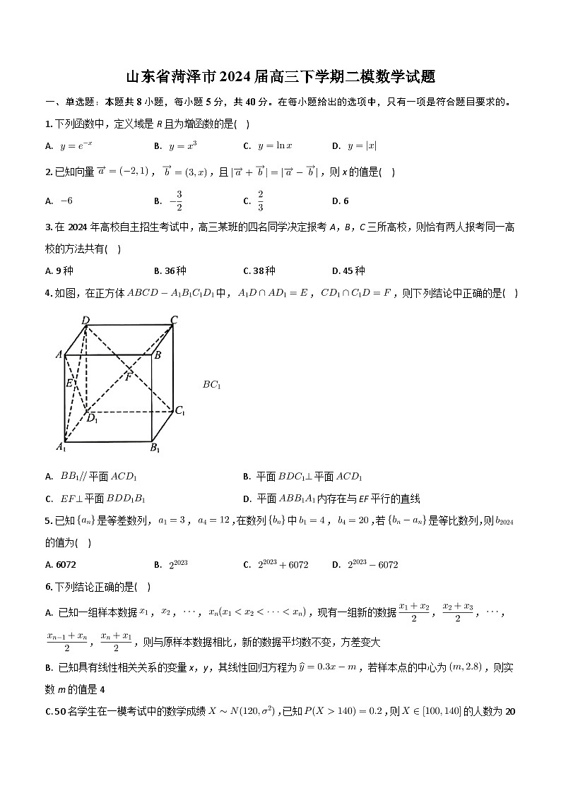 山东省菏泽市2024届高三下学期二模数学试题（含答案）01