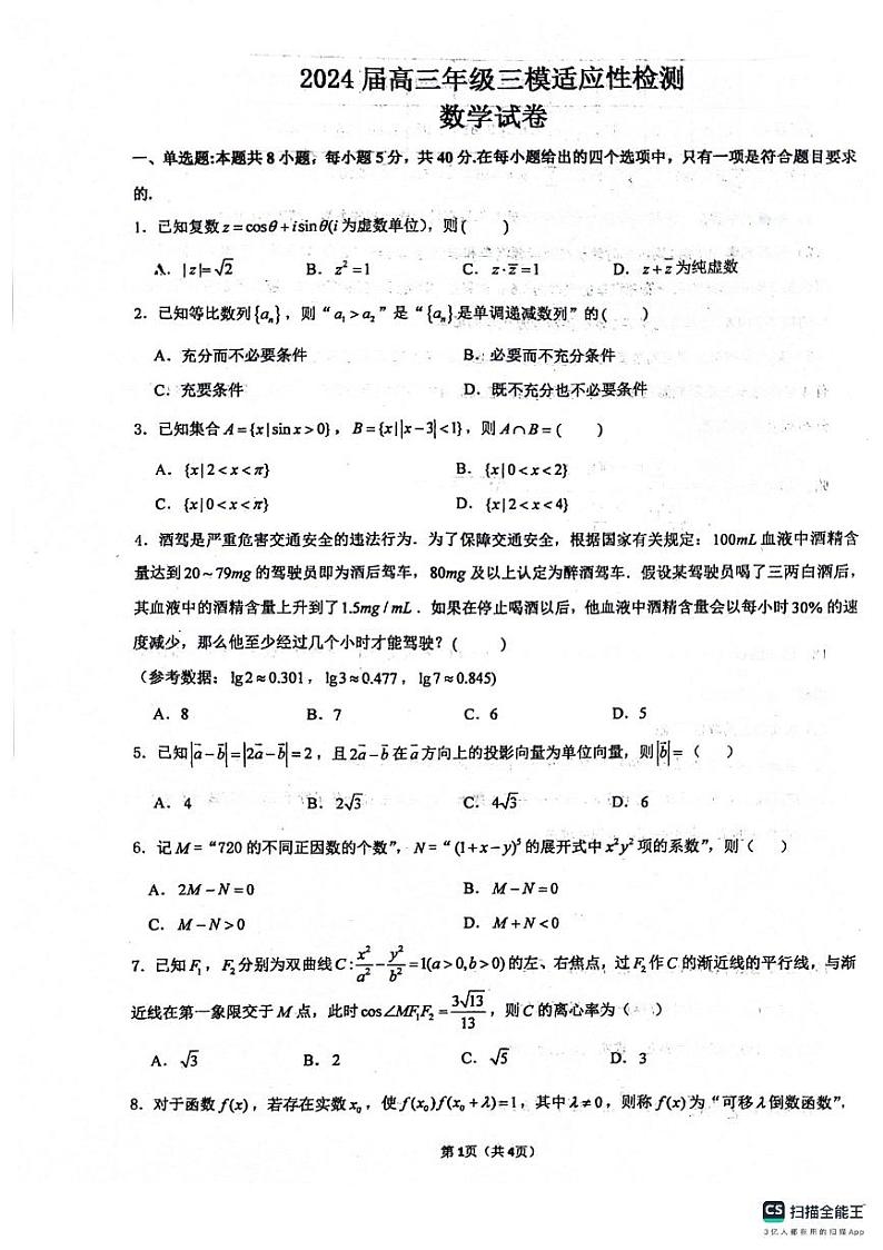 2024届江苏苏州市八校高三三模数学试卷01