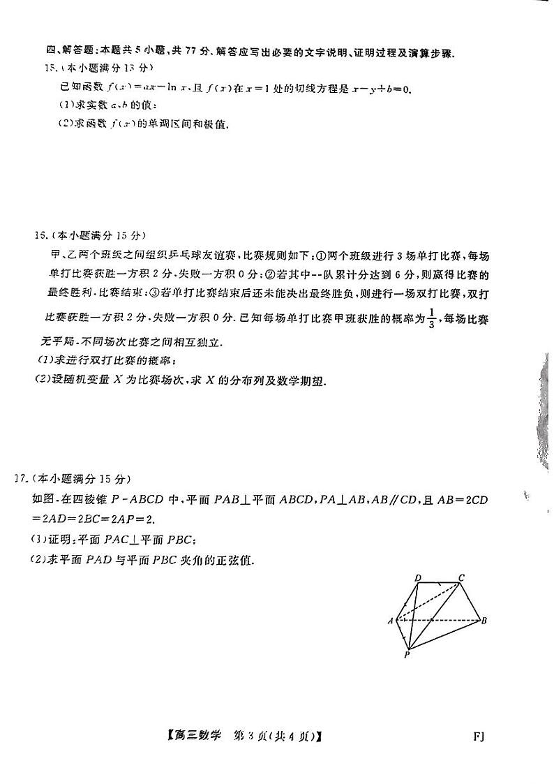 福建百校联考2024届高三下学期5月测评数学试题+答案第3页