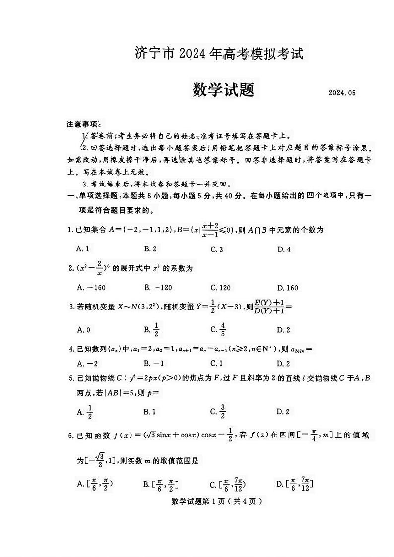 山东省济宁市2024届高三年级高考第三次模拟试题 数学试卷+答案01