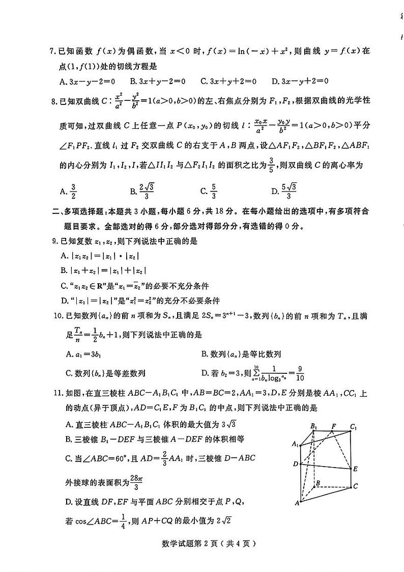 山东省济宁市2024届高三年级高考第三次模拟试题 数学试卷+答案02