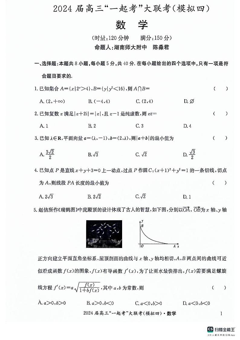 湖南省2024届高三“一起考”大联考下学期模拟考试数学试题（四）01