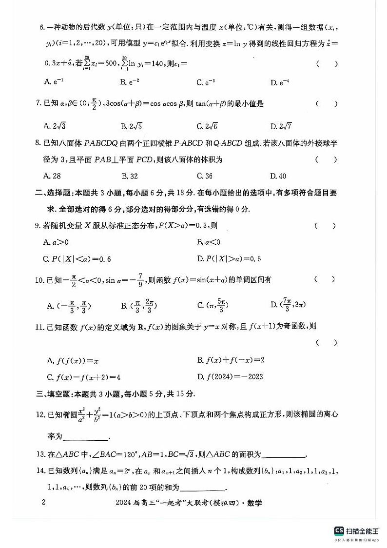 湖南省2024届高三“一起考”大联考下学期模拟考试数学试题（四）02
