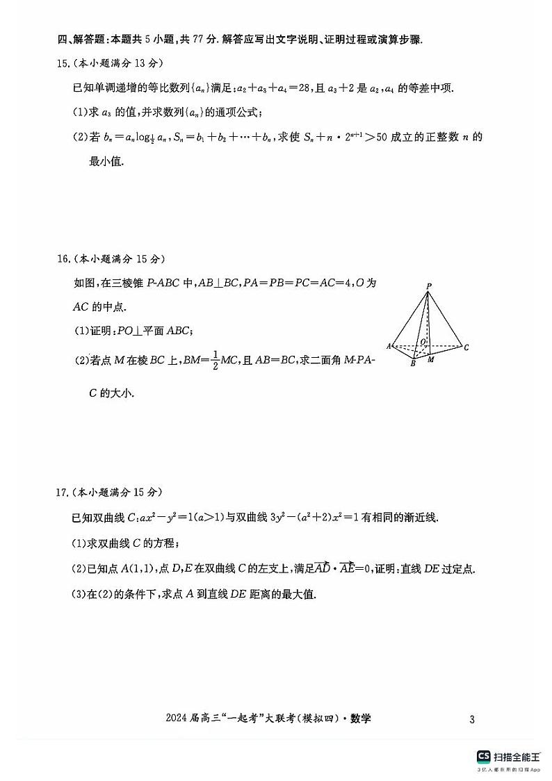 湖南省2024届高三“一起考”大联考下学期模拟考试数学试题（四）03