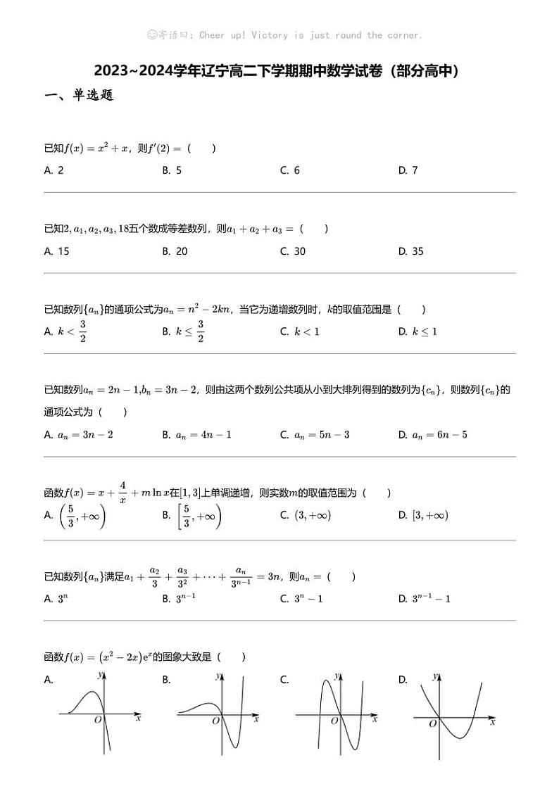 2023_2024学年辽宁高二下学期期中数学试卷（部分高中）01