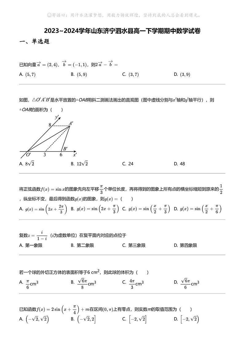 2023_2024学年山东济宁泗水县高一下学期期中数学试卷01
