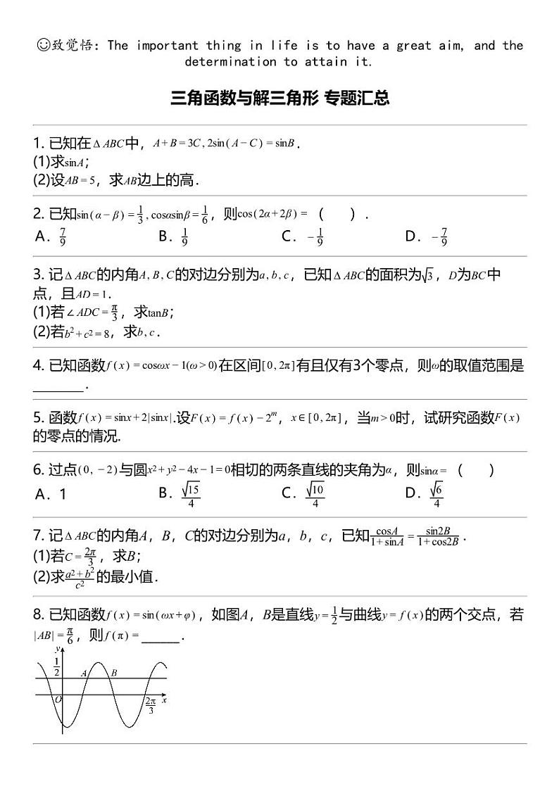 2024高考冲刺数学最热30题 三角函数与解三角形 专题汇总第1页