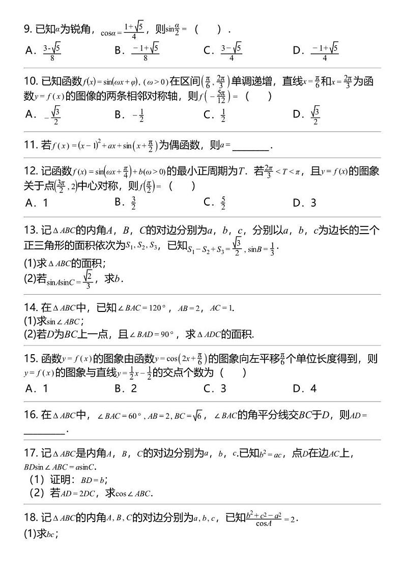 2024高考冲刺数学最热30题 三角函数与解三角形 专题汇总第2页