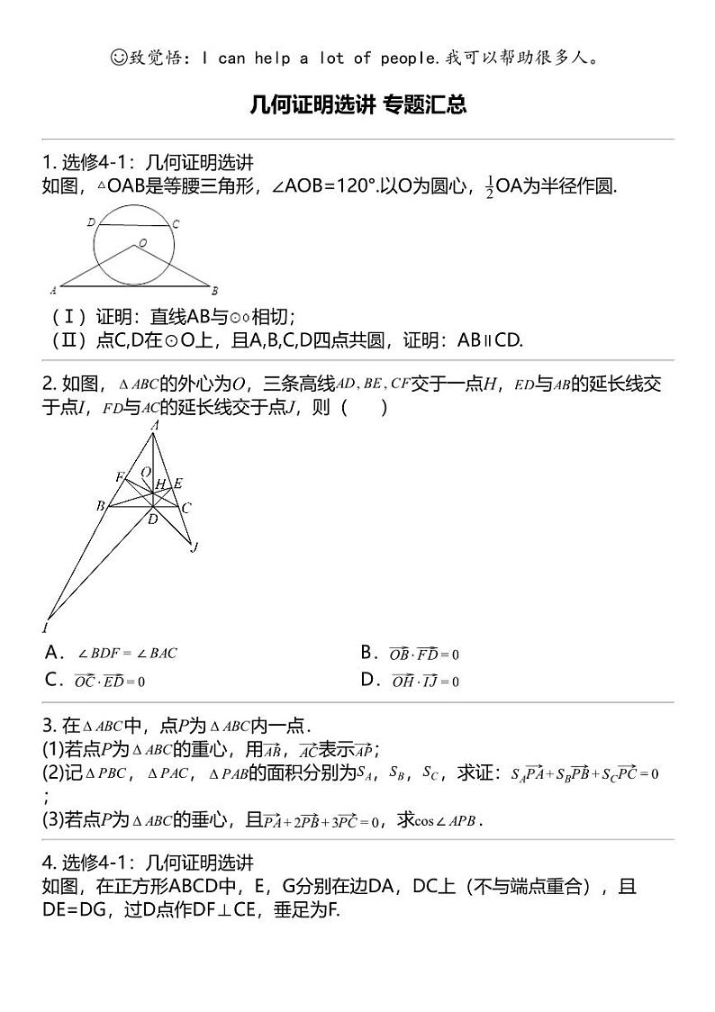 2024高考冲刺数学最热30题 几何证明选讲 专题汇总01