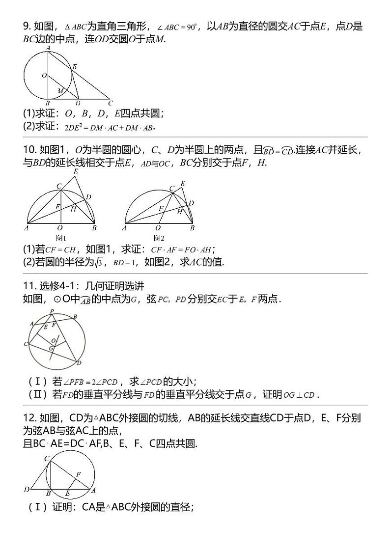 2024高考冲刺数学最热30题 几何证明选讲 专题汇总03