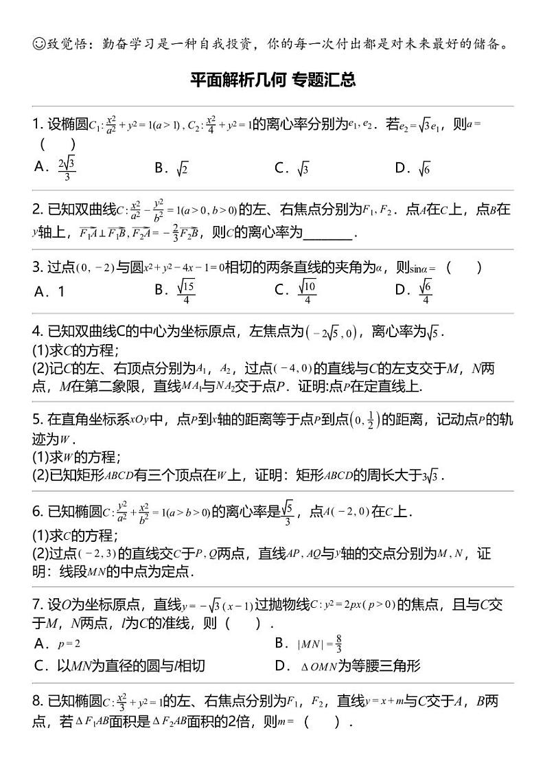 2024高考冲刺数学最热30题 平面解析几何 专题汇总第1页