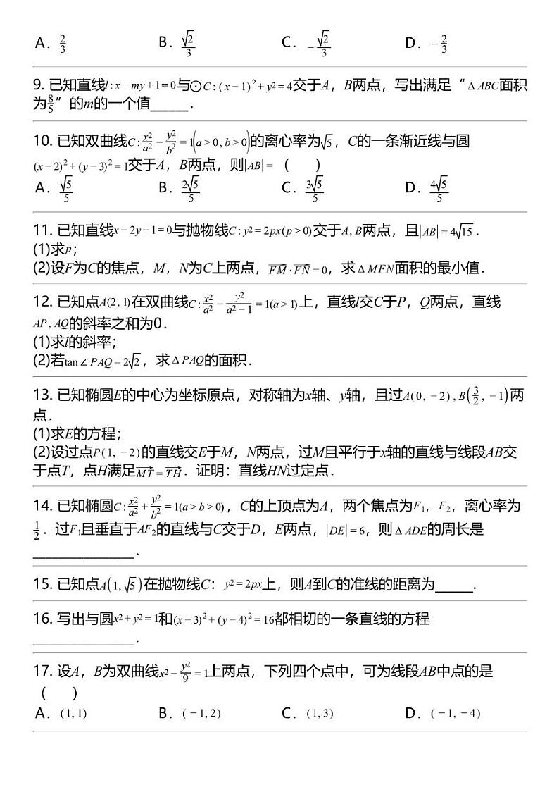 2024高考冲刺数学最热30题 平面解析几何 专题汇总第2页