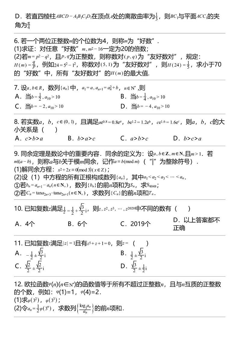 2024高考冲刺数学最热30题 竞赛知识点 专题汇总02
