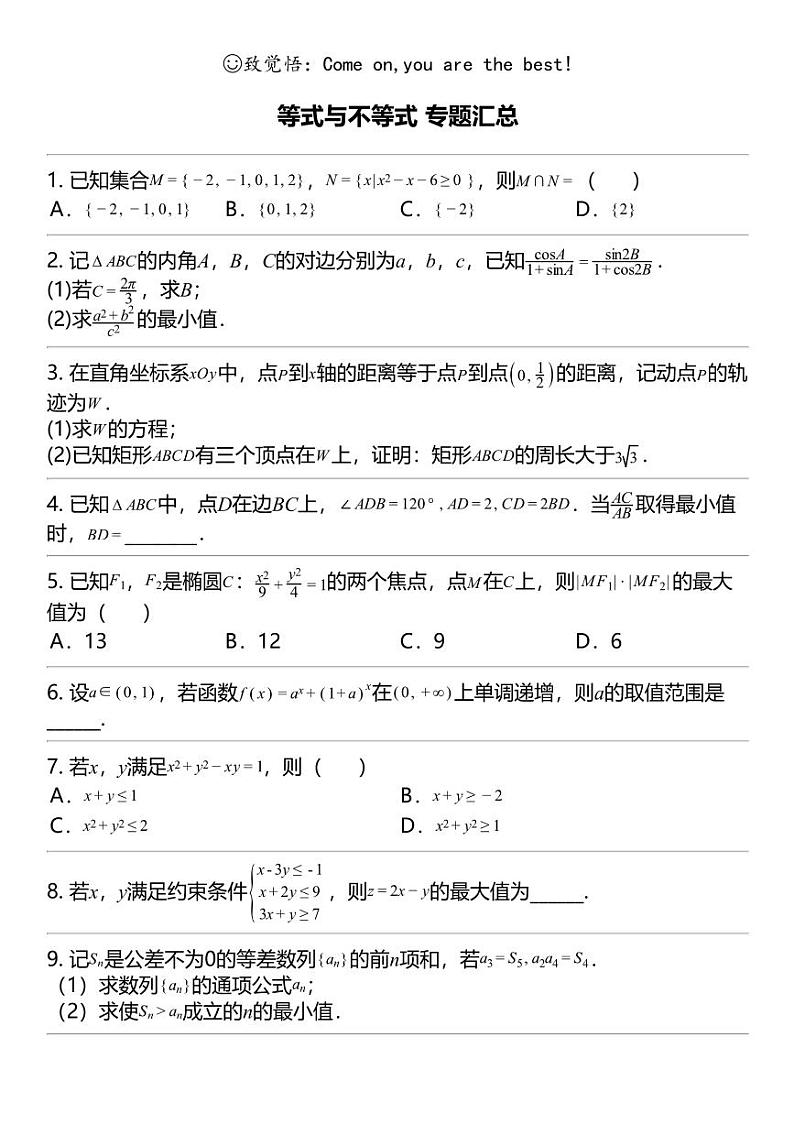 2024高考冲刺数学最热30题 等式与不等式 专题汇总第1页