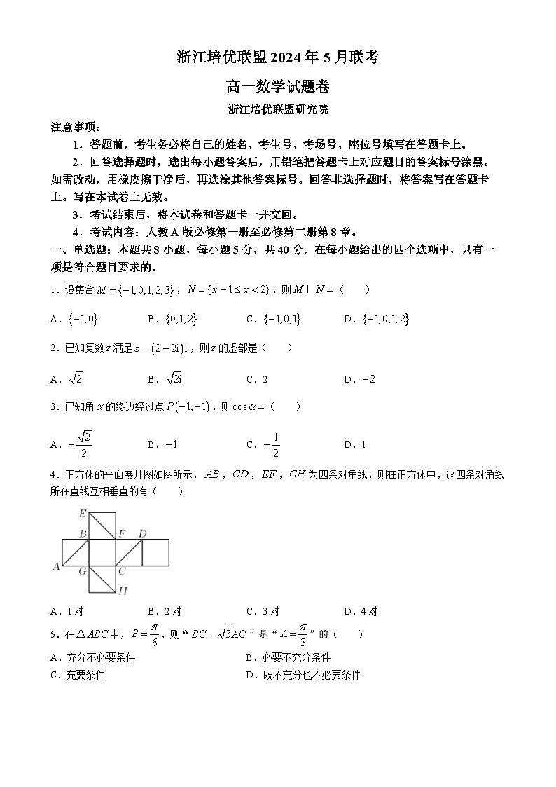 2024浙江省培优联盟高一下学期5月期中联考数学试题含解析01