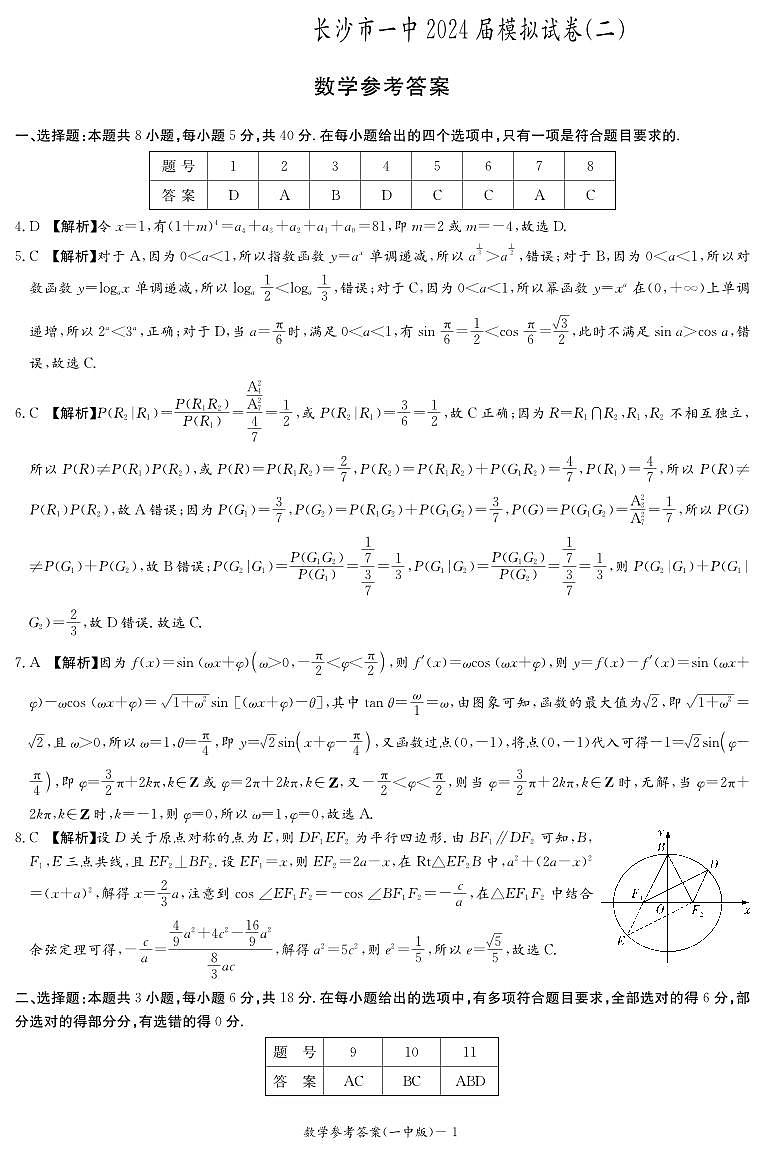 数学答案（一中高三二模）第1页