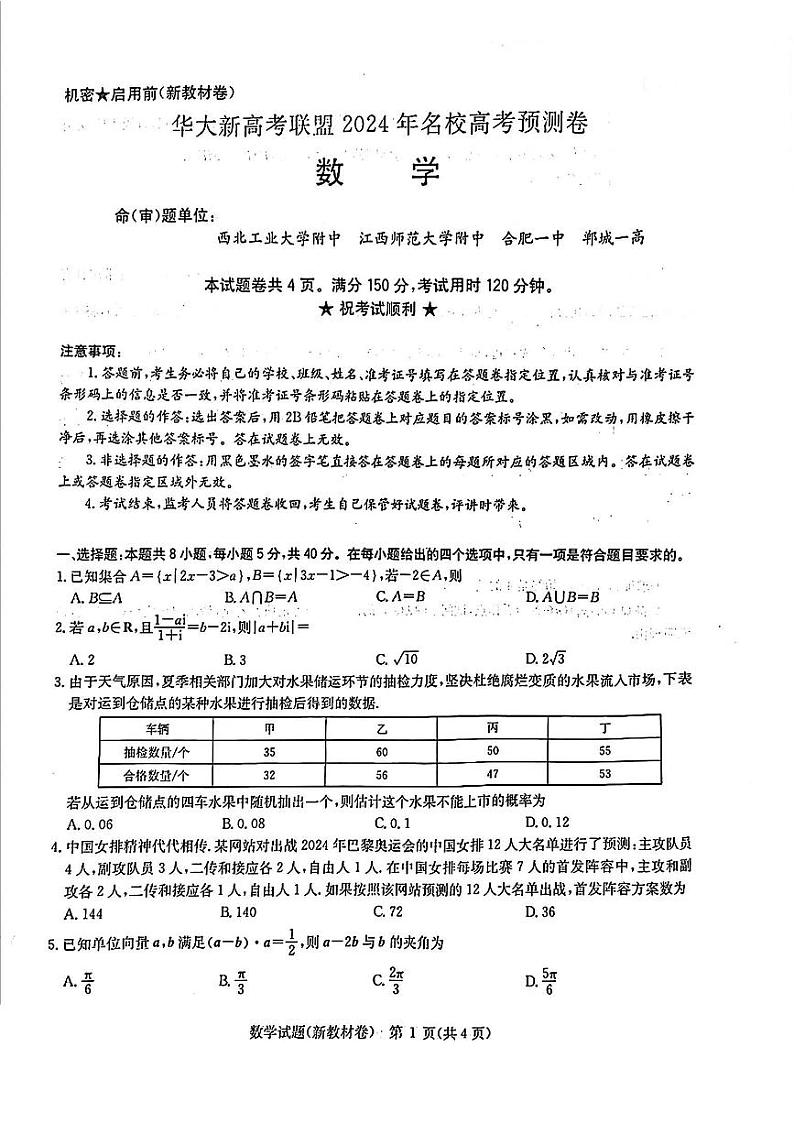 华大新高考联盟2024年5月名校高考预测卷数学试题第1页