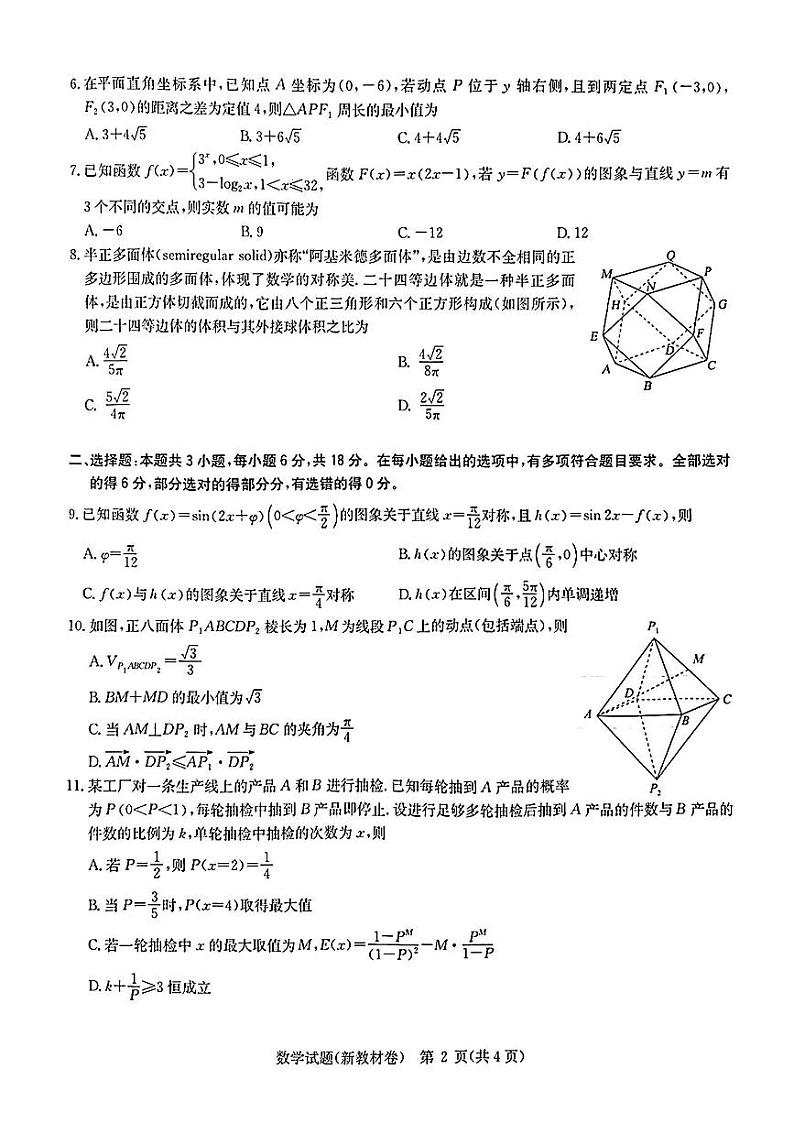 华大新高考联盟2024年5月名校高考预测卷数学试题第2页