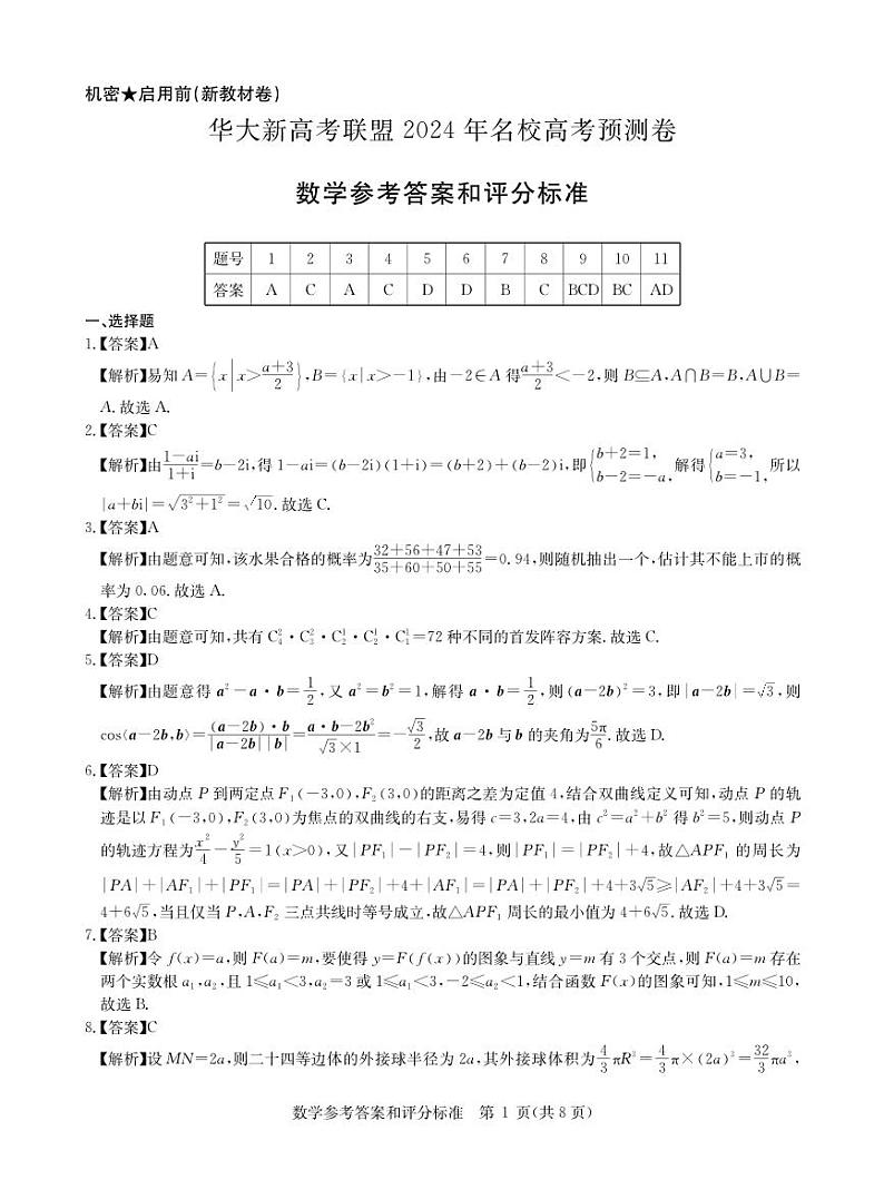 2024届5月新高考数学答案第1页