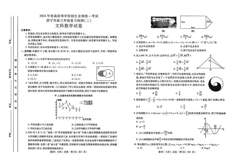青海省西宁市2024届高三下学期二模试题 数学（文） PDF版含答案01