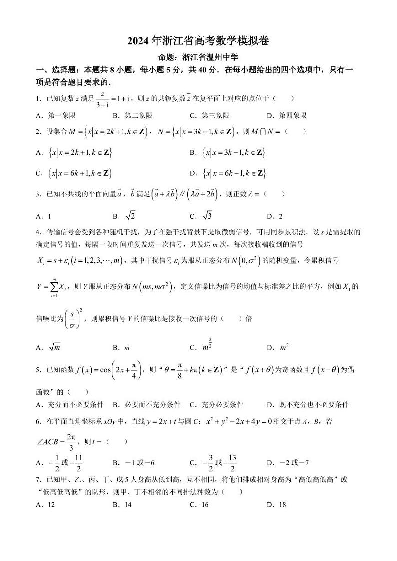 浙江省五校联考2024届高考模拟考试 数学试卷+答案01